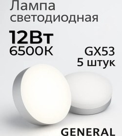 Resim General Led Lamba Gx53 12w 6500k Soğuk Işık 5 Adet 182941114 