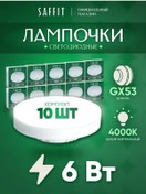 Resim Saffıt Gx53 6w 4000k Gün Işığı Led Ampuller 10 Adet 202715701 