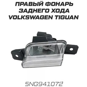 Resim Volkswagen Volkswagen Tiguan Geri Vites Lambası 253666287 