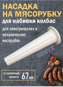 Resim Sosis Doldurma Aparatı 67 Mm İçin Kıyma Makinesi 204553037 