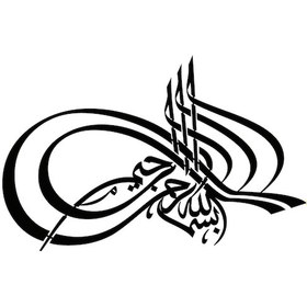 Resim Hat Yazısı Besmele Oto-motor-laptop-duvar-dekor Tip 5 10 X 6 Cm 