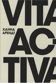 Resim Eksmo Vita Activa, ili O deatel'noj zizni / Arendt H. 