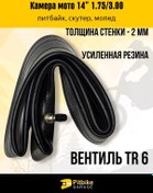 Resim - 14" 2,75/3,00-14 Motosiklet İç Lastiği 2mm Güçlendirilmiş, Tr6 245184615 