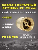 Resim Stı 3/4" 20mm Pirinç Gövdeli Su Tek Yönlü Klapası 258333098 