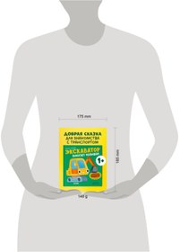 Resim Eksmo Priklucenia masinok. Ekskavator pomogaet malysam/Ul'eva E. 