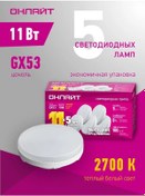 Resim Onlajt Led Ampuller Gx 53 11w 2700k 5 Adet 323012524 