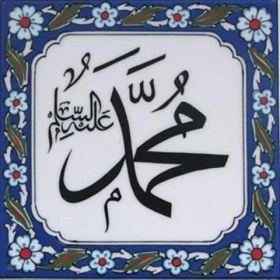 Resim Armada Çini 20x20 Cm Muhammed As Yazılı Ayetli Çini Karo 