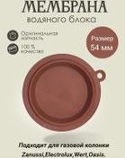 Resim Zanussi 54 Mm Gazlı Şofben Membranı 261606118 