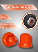 Resim Turbotools Somun Kapakları 32 Mm Turuncu Alçak 20 Adet. 247200981 