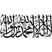 Resim Hat Yazısı Kelime İ Tevhid Oto-motor-laptop-duvar-dekor Tip 1 30 X 15 Cm 