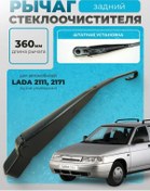 Resim Vaz 2111,2171 Arka Silecek Kolu Tutacak 152308110 