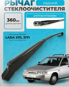 Resim Vaz 2111,2171 Arka Silecek Kolu Tutacak 152308110 