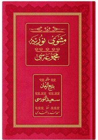 Resim Rahle Boy Mesnevi-i Nuriye Mecmuası Osmanlıca, Genişletilmiş 