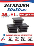 Resim Alistek 30x30 Mm Profil Boru Tıpası - 26 Adet 326214018 
