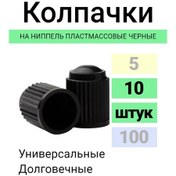 Resim Stogo 10 Adet Siyah Plastik Şiş Tabanlığı Kapağı 166008733 