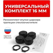 Resim Unevix Silecek Trapezi Başlık Mafsalları Tamir Kiti 16 Mm 143261600 