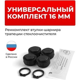 Resim Unevix Silecek Trapezi Başlık Mafsalları Tamir Kiti 16 Mm 143261600 