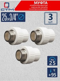 Resim Stm Polipropilen Boru İçin Dn 25x3/4" Geçiş Manşonu, 3 Adet 329755355 