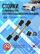 Resim Onnuri Daewoo Nexia Ön Stabilizatör Ayakları Ve Burçları 307348563 