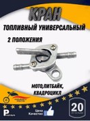 Resim Krukov Moto Evrensel Yakıt Vana Ttr-125 Atv 231940032 