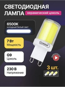 Resim General Lighting Systems Led Ampul G9 220v 7w 6500k 3 Adet 278359640 