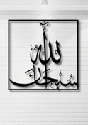 Resim Subhanallah Yazılı Metal Duvar Dekoru 