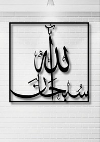 Resim Subhanallah Yazılı Metal Duvar Dekoru 