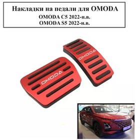 Resim Aubrac Omoda İçin Pedal Kapakları 250161893 