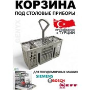 Resim Bulaşık Makinesi İçin Sepet 201493398 