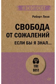 Resim Eksmo Svoboda ot sozalenij. Esli by a znal... / Leahy Robert 