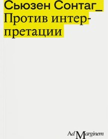Resim Eksmo Protiv interpretacii i drugie esse / Susan Sontag 