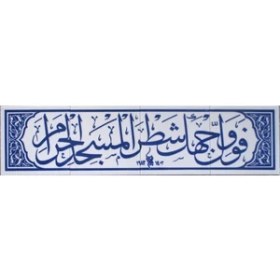 Resim Armada Çini 20x80 Cm Fevellü Yazılı Ayetli Kütahya Çini Karo 