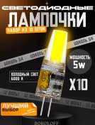 Resim Sokoloff G4 Led Ampul 12v 5w, 10 Adet 250616898 