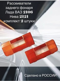 Resim Vazi 2106, Niva 2 Adet Dağıtıcılar. 195648829 