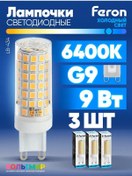 Resim Feron Led Lamba Lb-434 9w G9 6400k 3 Adet. 218710122 