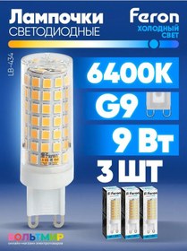 Resim Feron Led Lamba Lb-434 9w G9 6400k 3 Adet. 218710122 