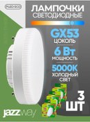 Resim Jazzway Led Lamba 3 Adet, Led 6w Gx53 460 Lümen, 5000k 218709984 