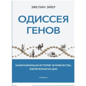 Resim Eksmo Odissea genov / Aleksandra Vasil'kova 