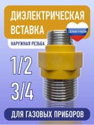 Resim Elektrik İzolasyon Parçası Gaz İçin 1/2 X 3/4 Ş/ş. Bağlantı Manşonu 343526317 