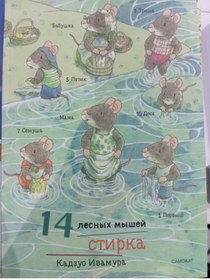 Resim Eksmo 14 lesnyh mysej.Stirka 
