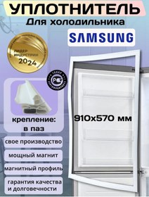 Resim Samsung Uyumlu Buzdolabı Contası 91x57 Cm 317572762 