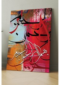 Resim Besmele Dini Islami Hat Kanvas Tablo Bismillahirrahmanirrahim Kanvas Tablo ( 8 Farklı Ölçü ) 50 x 35 