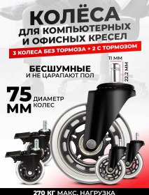 Resim Er-craft Ofis Koltuğu Tekerlekleri 5 Adet, Çap 75mm 365223318 Siyah 