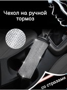 Resim Tevdı Araba İçin Payetli Fren Kolu Kılıfı 91503117 