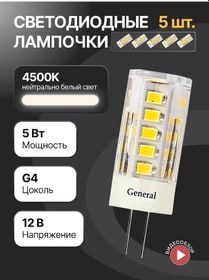 Resim General Lighting Systems Led Ampul G4 Kapsül 12v 5w 5 Adet 148536286 