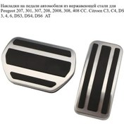 Resim Aubrac Peugeot, Citroen İçin Pedalkılıfları 154182571 