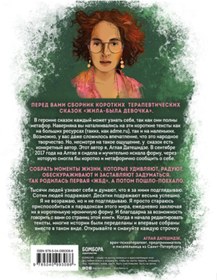 Resim Eksmo Zila-byla devocka. Korotkie istorii, kotorye pomogut ponat' seba / Datesidze Aglaa 