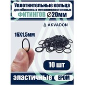 Resim Akvadon Metal-plastik Bağlantı Parçaları İçin Halkalar Ø20 10 Adet. 348162259 
