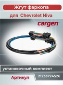 Resim Cargen Vaz 2123 Chevrolet Niva İçin Çeki Halatı 197638165 