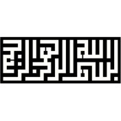 Resim Kufi Hat Yazısı Besmele (Tip 1) 100X40 cm 